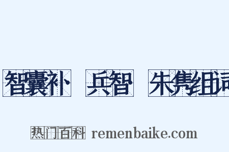 智囊补·兵智·朱隽组词是什么意思的图片